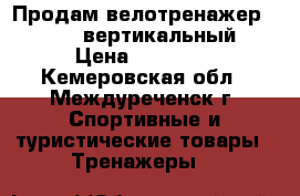 Продам велотренажер KETTLER вертикальный › Цена ­ 10 000 - Кемеровская обл., Междуреченск г. Спортивные и туристические товары » Тренажеры   